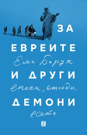 За евреите и други демони. Епохи, етюди и есета