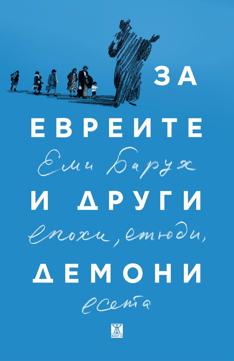 За евреите и други демони. Епохи, етюди и есета