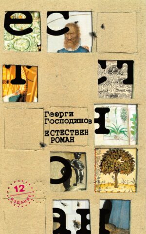 Естествен роман (дванадесето издание)