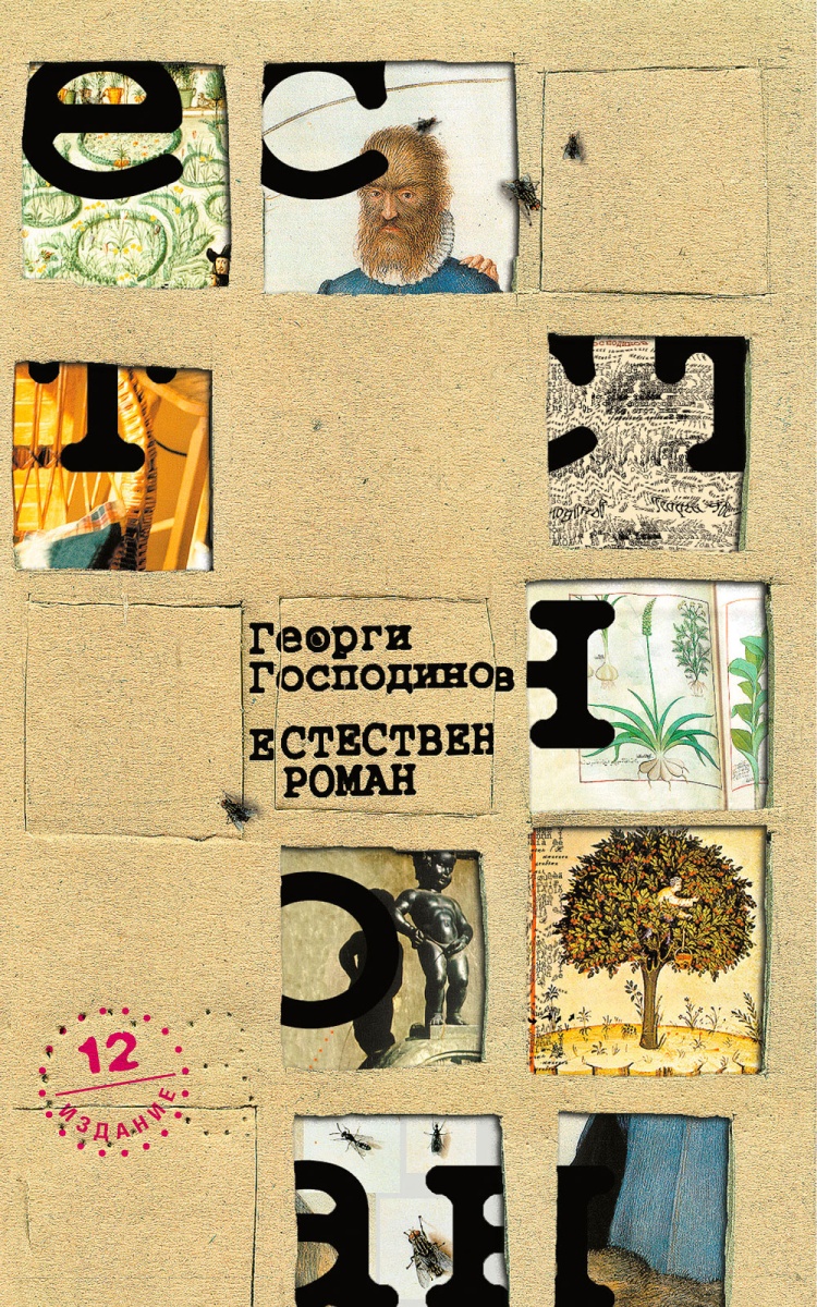 Естествен роман (дванадесето издание)