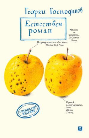 Естествен роман (специално издание)