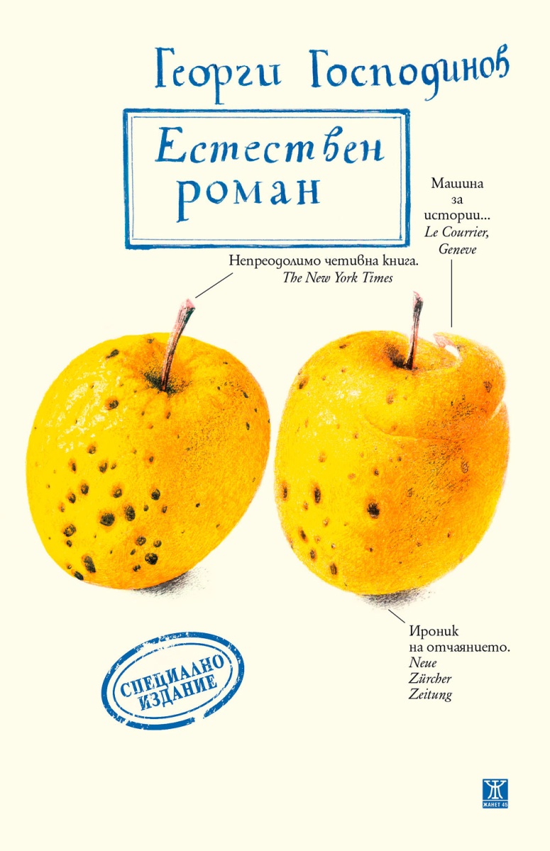 Естествен роман (специално издание)