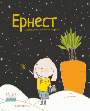 Ернест (Зайчето, което познаваше звездите) <span class='title_cover_class'>(Твърди корици)</span>