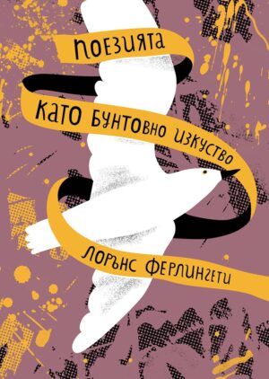 Поезията като бунтовно изкуство <span class='title_cover_class'>(Твърди корици)</span>