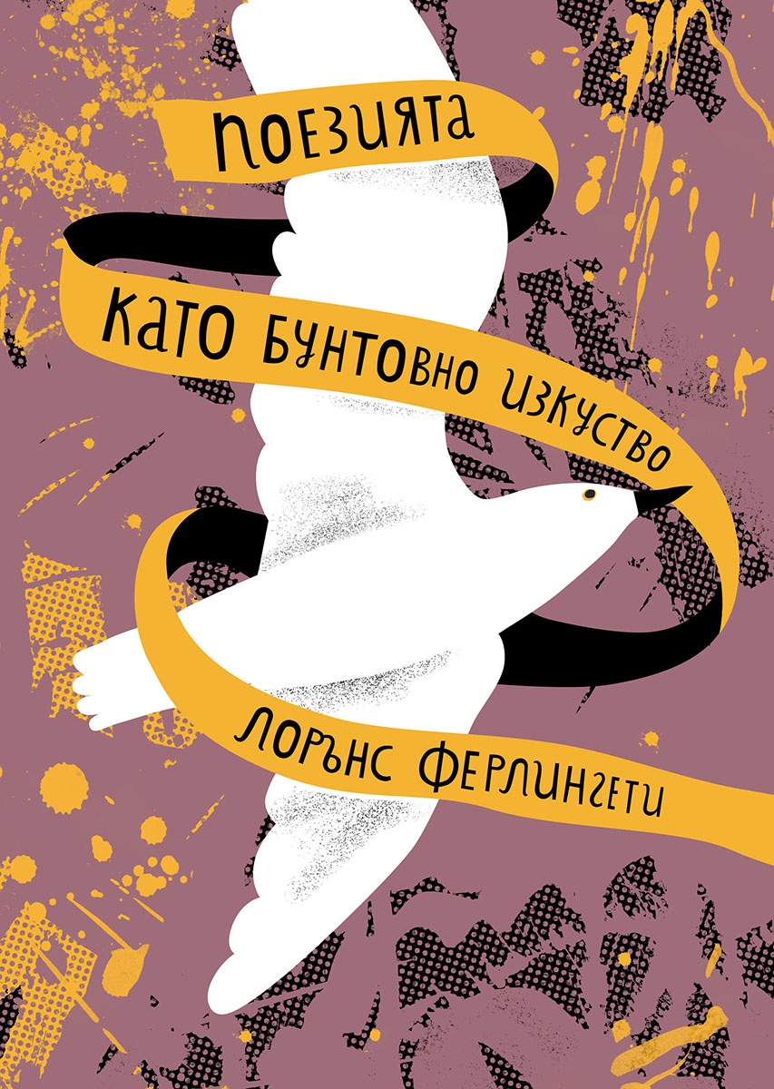 Поезията като бунтовно изкуство <span class='title_cover_class'>(Твърди корици)</span>