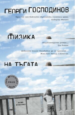 Физика на тъгата (осмо издание)