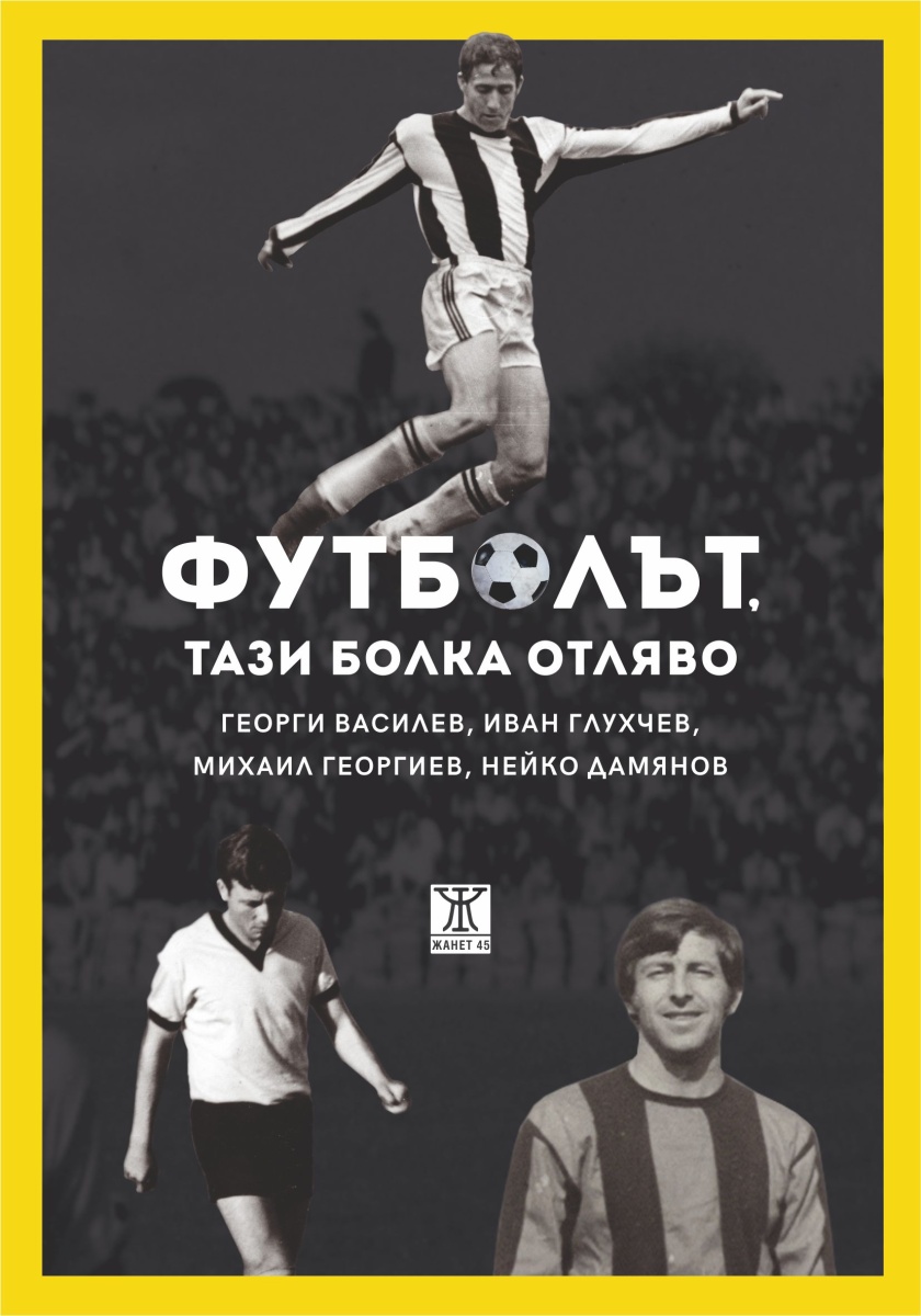 Футболът, тази болка отляво