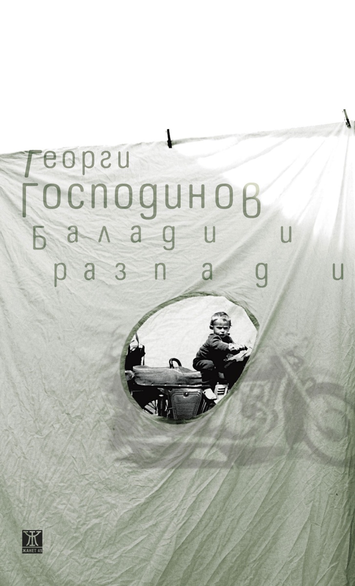 Балади и разпади (трето издание) <span class='title_cover_class'>(Корици с маншети)</span>