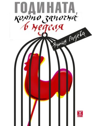 Годината, която започна в неделя