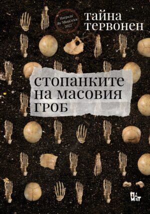 Стопанките на масовия гроб