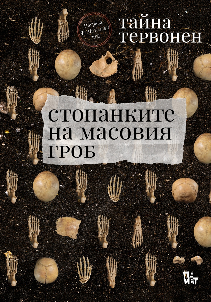 Стопанките на масовия гроб