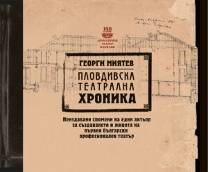 Пловдивска театрална хроника