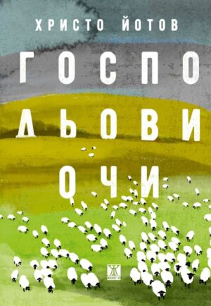 Господьови очи