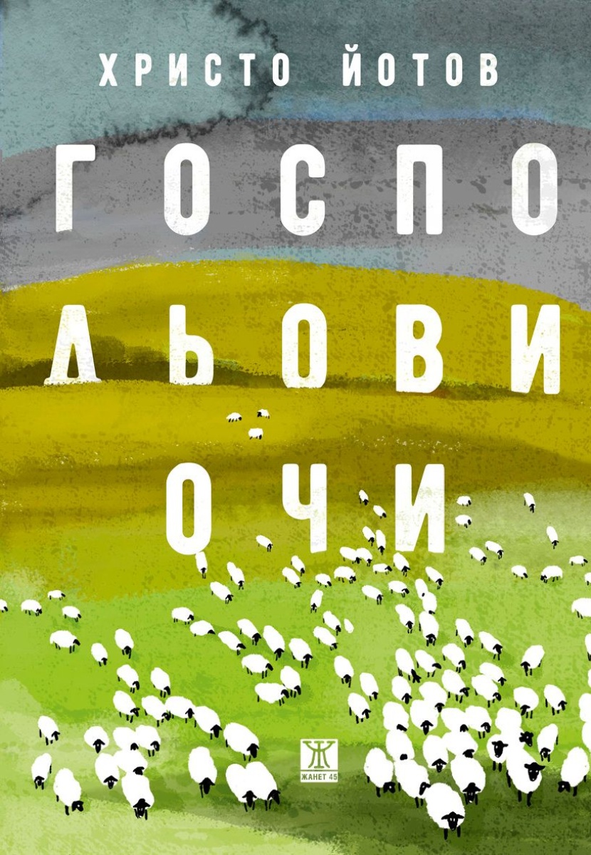 Господьови очи