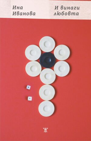 И винаги любовта