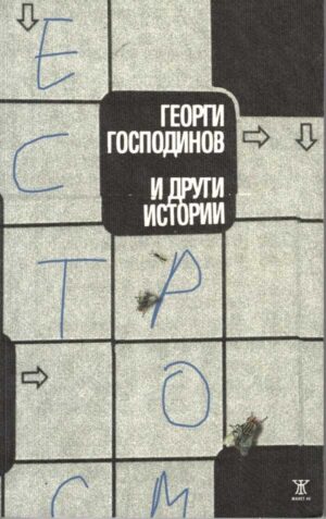 И други истории