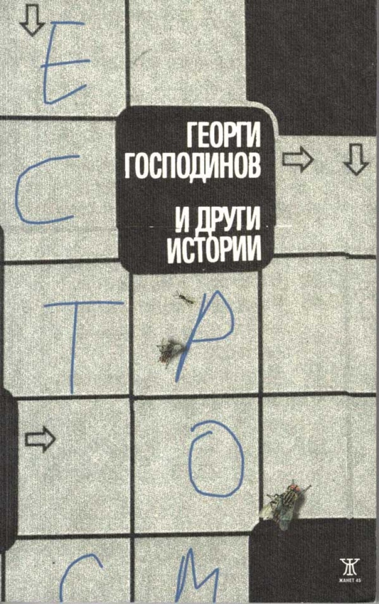 И други истории