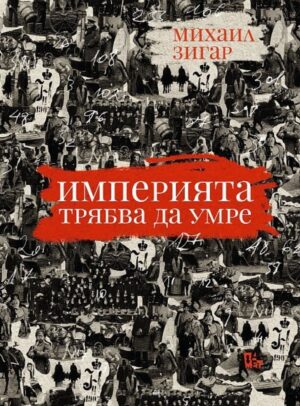 Империята трябва да умре