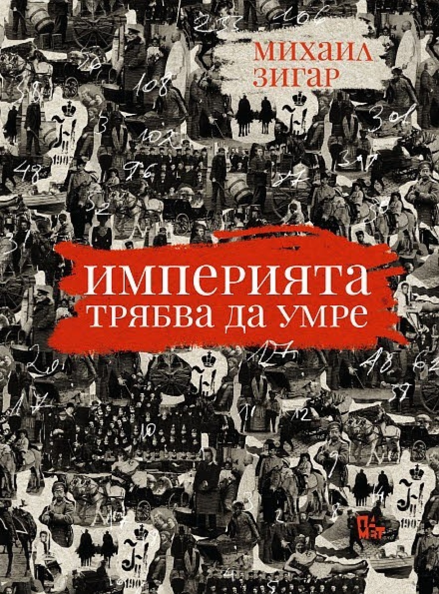 Империята трябва да умре