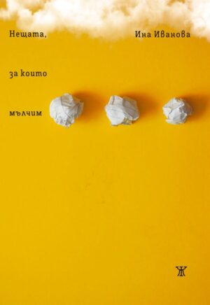 Нещата, за които мълчим