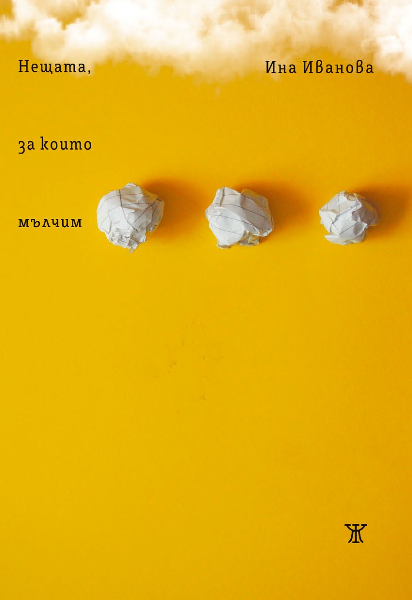 Нещата, за които мълчим