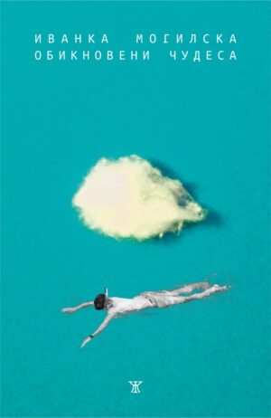 Обикновени чудеса