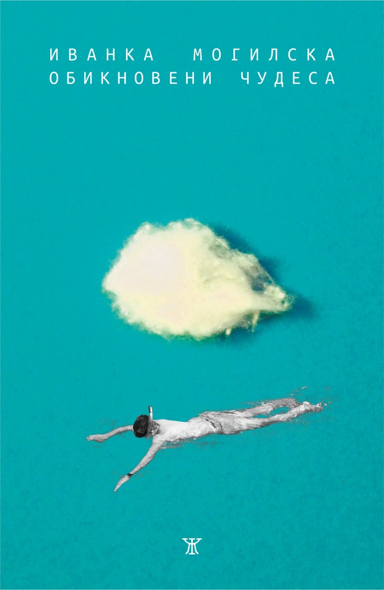 Обикновени чудеса