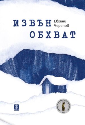 Извън обхват