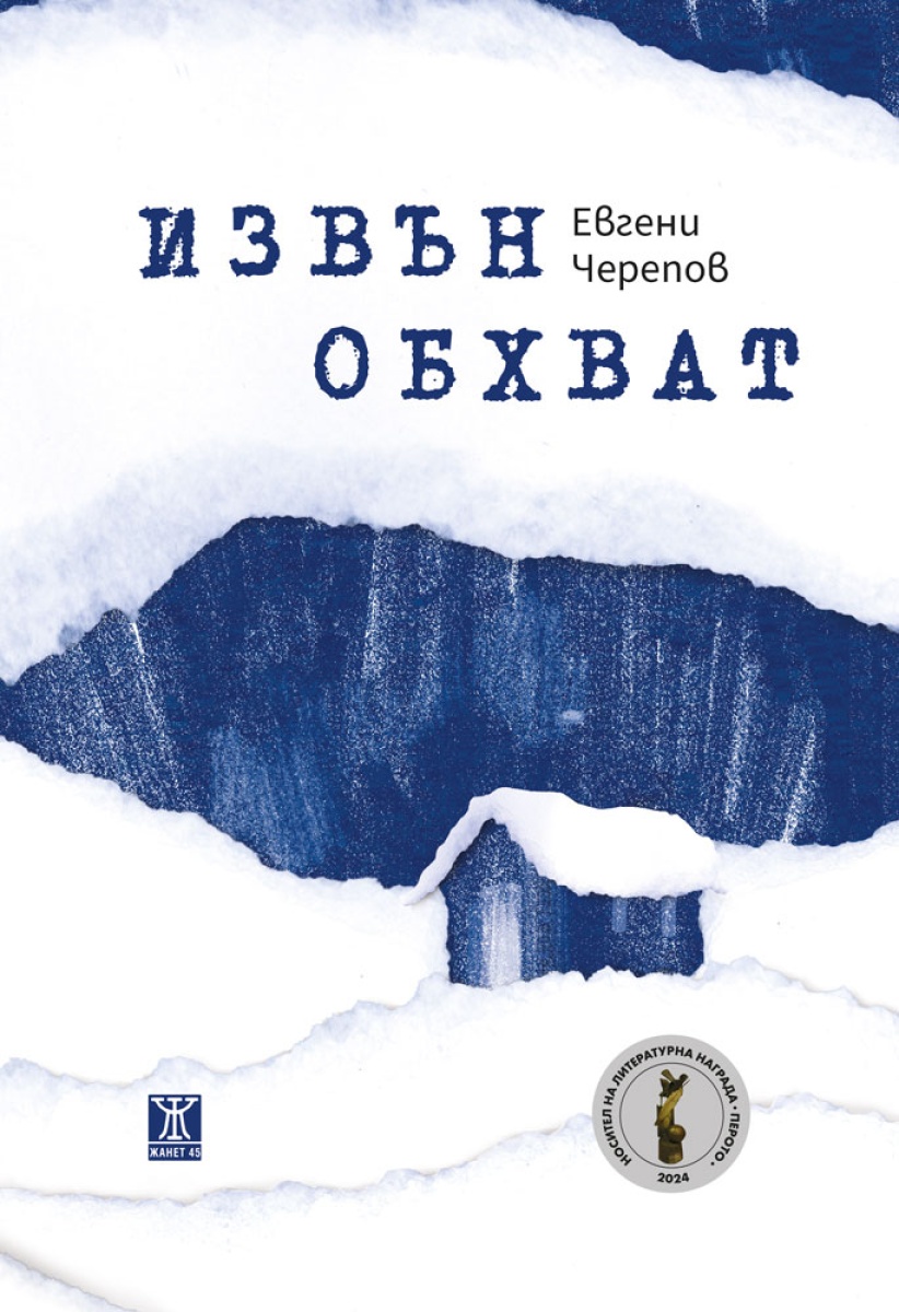 Извън обхват