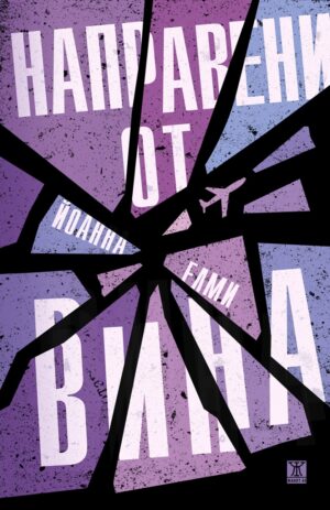 Направени от вина