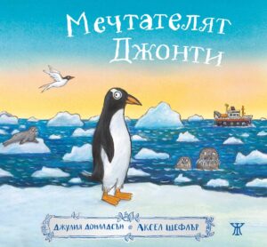 Мечтателят Джонти <span class='title_cover_class'>(Твърди корици)</span>