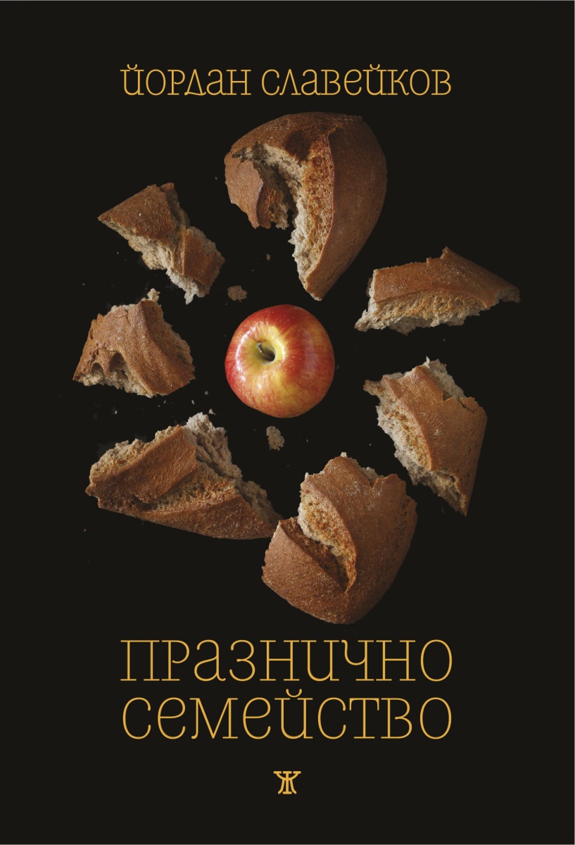 Празнично семейство