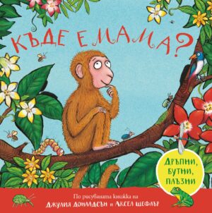 Къде е мама (дръпни, бутни, плъзни) <span class='title_cover_class'>(Твърди корици)</span>