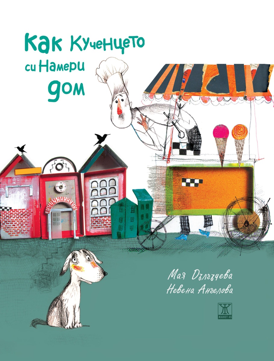 Как кученцето си намери дом <span class='title_cover_class'>(Твърди корици)</span>