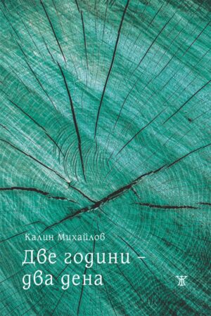 Две години – два дена