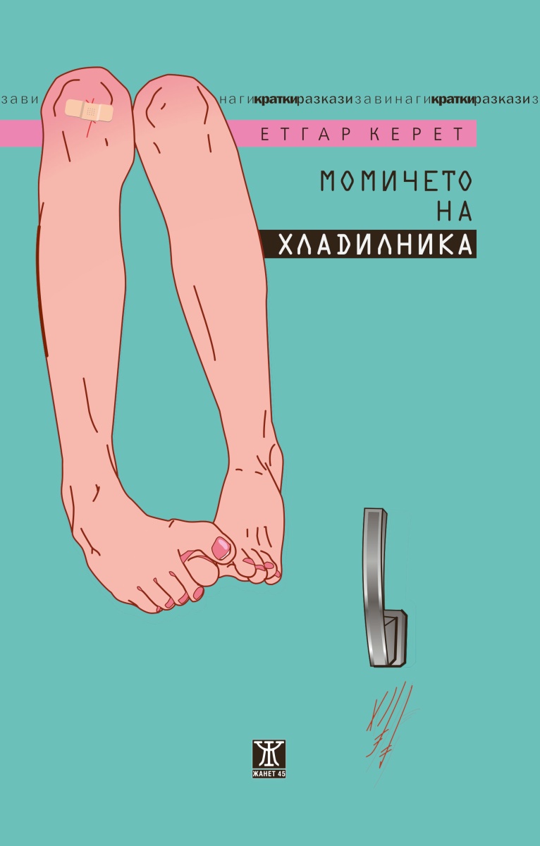 Момичето на хладилника