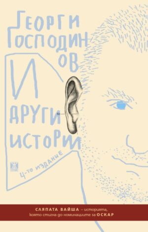 И други истории, четвърто издание