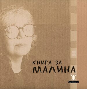 Книга за Малина