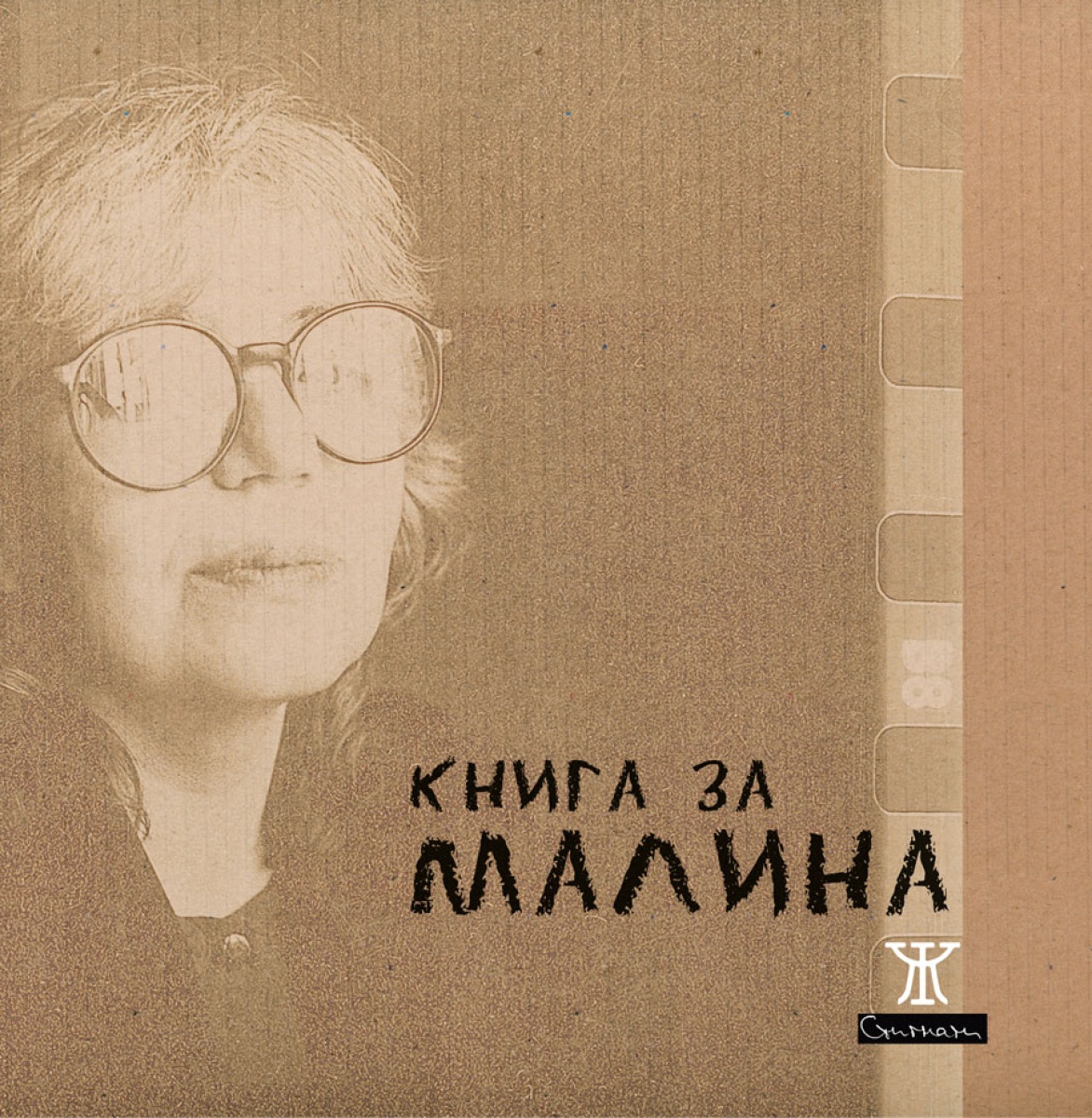 Книга за Малина