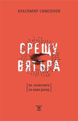 Срещу вятъра. Из записките на един рокер