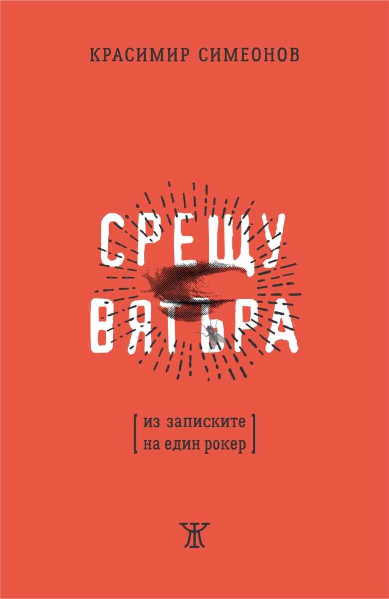 Срещу вятъра. Из записките на един рокер