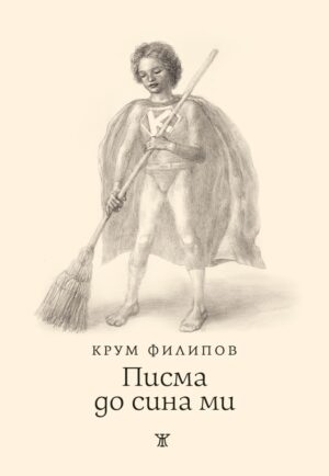 Писма до сина ми