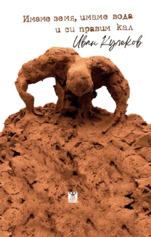 Имаме земя, имаме вода и си правим кал