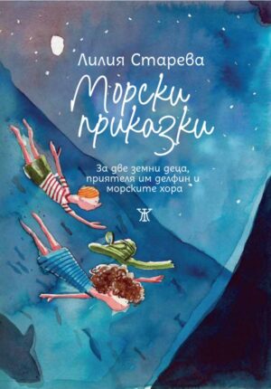 Морски приказки. За две земни деца, приятеля им делфин и морските хора