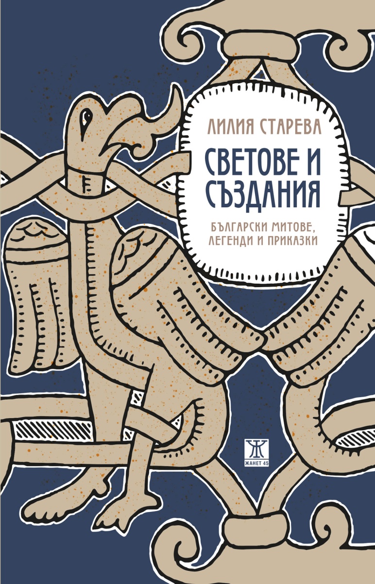 Светове и създания. Български митове, легенди и приказки