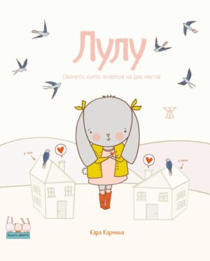 Лулу (Зайчето, което живееше на две места) <span class='title_cover_class'>(Твърди корици)</span>