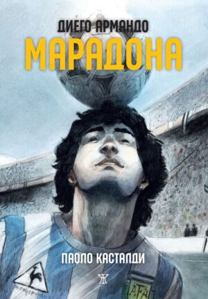 Диего Армандо Марадона (печатна) <span class='title_cover_class'>(Корици с маншети)</span>