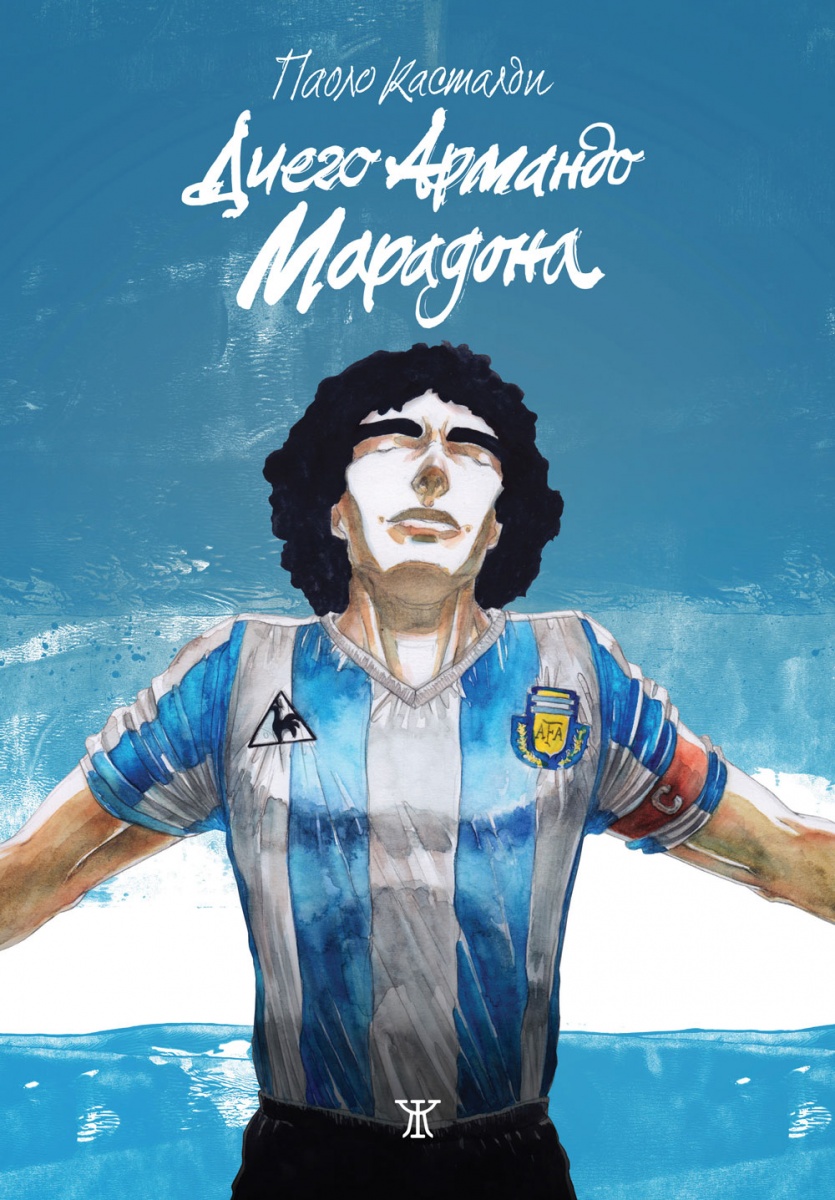 Диего Армандо Марадона (ръкописна) <span class='title_cover_class'>(Корици с маншети)</span>