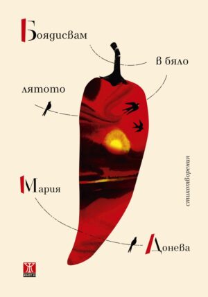 Боядисвам в бяло лятото