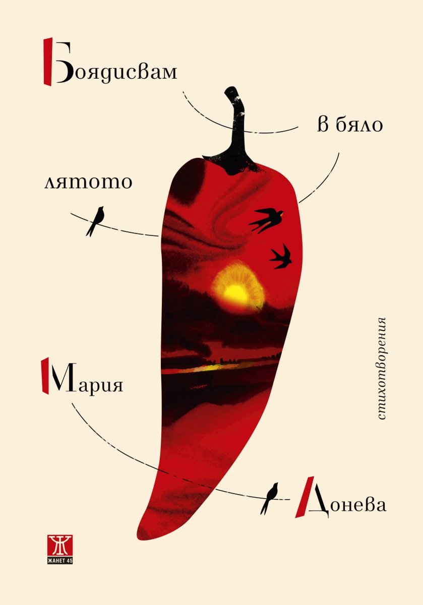 Боядисвам в бяло лятото